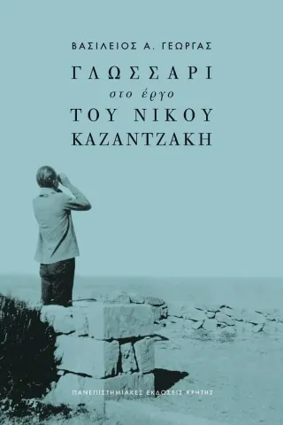 Γλωσσάρι στο έργο του Νίκου Καζαντζάκη Βασίλειος Α. Γεώργας 978-960-524-857-4