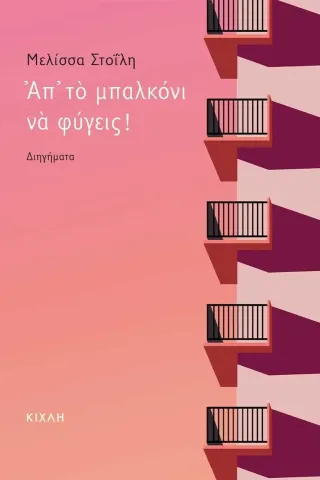 Απ το μπαλκόνι να φύγεις! Μελίσσα Στοΐλη 978-618-5461-37-9