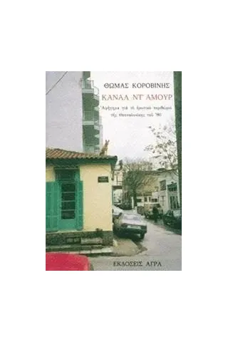 Κανάλ ντ' αμούρ