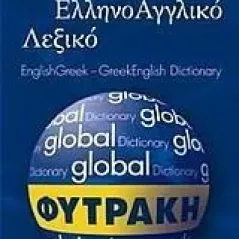   Αγγλοελληνικό - ελληνοαγγλικό λεξικό Global  