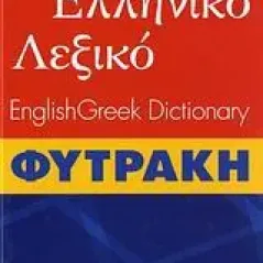   Αγγλοελληνικό λεξικό Φυτράκης  