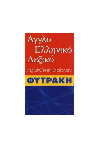   Αγγλοελληνικό λεξικό Φυτράκης  