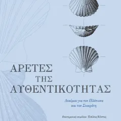 Αρετές της αυθεντικότητας