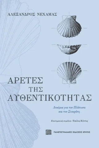 Αρετές της αυθεντικότητας