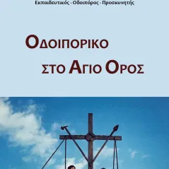 Οδοιπορικό στο Άγιο Όρος