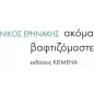 Ακόμα βαφτιζόμαστε