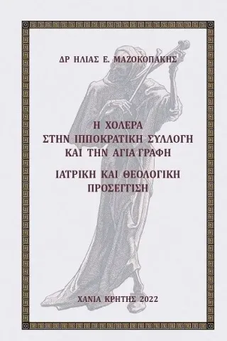 Η χολέρα στην Ιπποκρατική συλλογή και την Αγία Γραφή