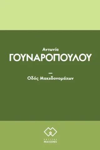 Οδός Μακεδονομάχων