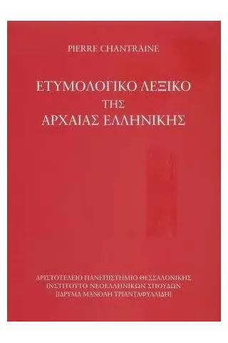 Ετυμολογικό λεξικό της αρχαίας ελληνικής