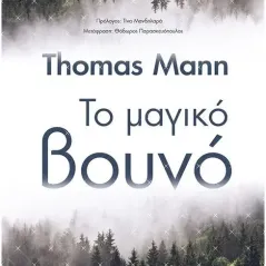 Το μαγικό βουνό Mann Thomas