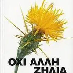   Όχι άλλη ζήλια  