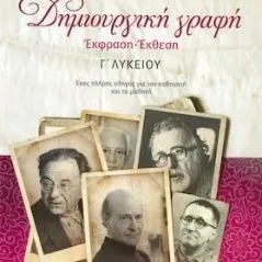 Δημιουργική γραφή: Έκφραση - έκθεση Β΄λυκείου