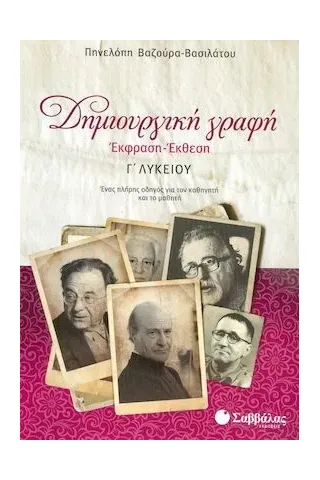 Δημιουργική γραφή Έκφραση - έκθεση Γ λυκείου