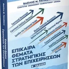 Επίκαιρα θέματα στρατηγικής των επιχειρήσεων