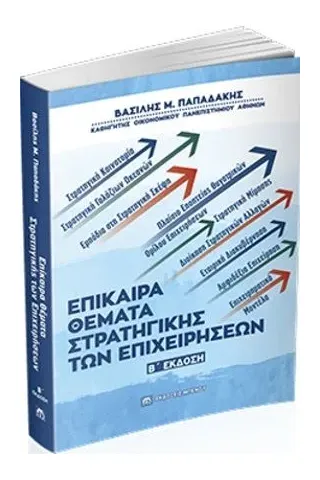 Επίκαιρα θέματα στρατηγικής των επιχειρήσεων