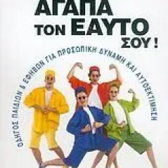   Αγάπα τον εαυτό σου  