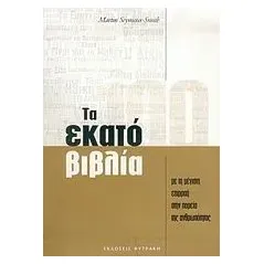   Τα εκατό βιβλία με τη μέγιστη επιρροή στην πορεία της ανθρωπότητας  