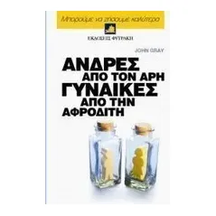   Άνδρες από τον Άρη, γυναίκες από την Αφροδίτη  