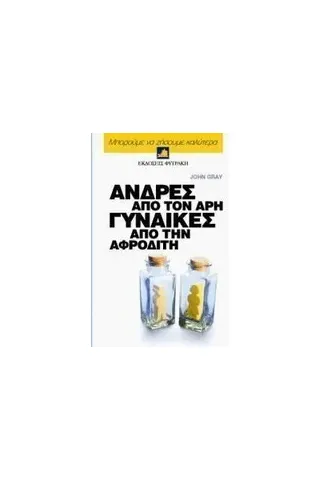   Άνδρες από τον Άρη, γυναίκες από την Αφροδίτη  