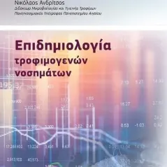 Επιδημιολογία τροφιμογενών νοσημάτων Νικόλαος Ανδρίτσος 978-618-5252-21-2