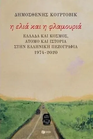 Η ελιά και η φλαμουριά Δημοσθένης Κούρτοβικ 978-960-16-9262-3