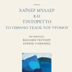 Ο Ορφέας απέναντι στο κενό Etel Adnan 978-960-505-482-3