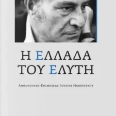 Η Ελλάδα του Ελύτη