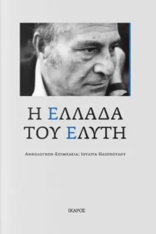 Η Ελλάδα του Ελύτη