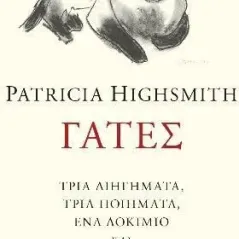 Γάτες Patricia Highsmith 978-960-505-494-6