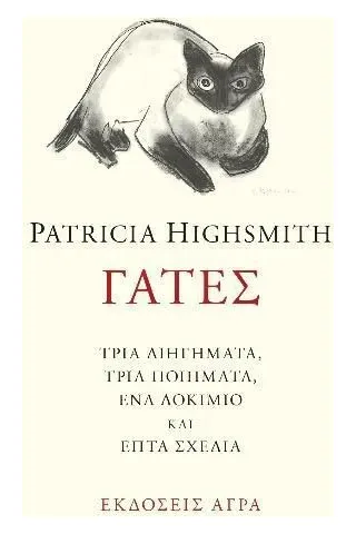 Γάτες Patricia Highsmith 978-960-505-494-6