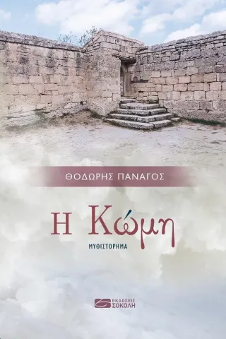 Η Κώμη