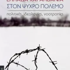 Ελλάδα και Αλβανία στον ψυχρό πόλεμο Συλλογικό έργο 978-960-221-915-7