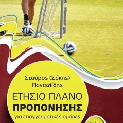 Ετήσιο πλάνο προπόνησης για επαγγελματικές ομάδες Σταύρος (Σάκης) Παντελίδης 978-618-5316-80-8