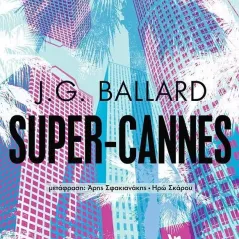 Super-Cannes J. G. Ballard 978-960-04-5147-4