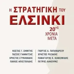 Η στρατηγική του Ελσίνκι Συλλογικό έργο 978-960-08-0877-3