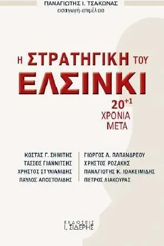 Η στρατηγική του Ελσίνκι