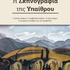 Η σκηνογραφία της υπαίθρου Γιώργος Κωνσταντάκος 978-960-627-199-1