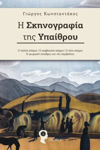 Η σκηνογραφία της υπαίθρου Γιώργος Κωνσταντάκος 978-960-627-199-1