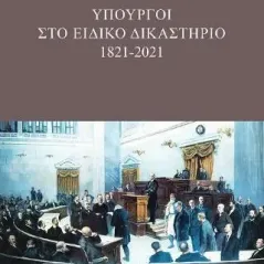 Υπουργοί στο Ειδικό Δικαστήριο : 1821-2021 Νικόλαος Π. Σοϊλεντάκης 978-960-615-359-4