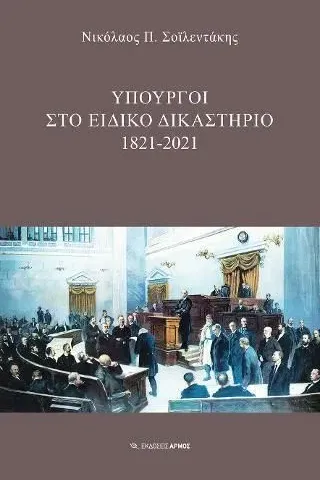 Υπουργοί στο Ειδικό Δικαστήριο : 1821-2021