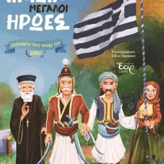 Μικρά παιδιά μεγάλοι ήρωες Ιωάννα Σκαρλάτου 978-618-5368-48-7