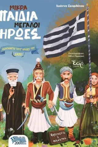 Μικρά παιδιά μεγάλοι ήρωες