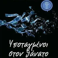 Υποταγμένοι στον θάνατο J. D. Robb 978-618-5543-01-3