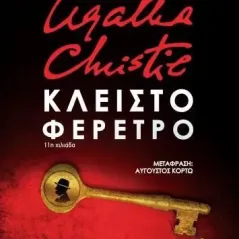 Agatha Christie: Κλειστό φέρετρο Sophie Hannah 978-960-653-301-3