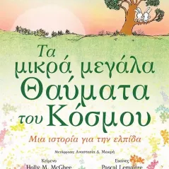 Τα μικρά μεγάλα θαύματα του κόσμου Holly M. McGhee  978-960-547-541-3