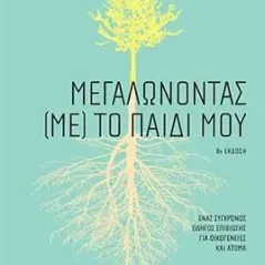 Μεγαλώνοντας (με) το παιδί μου Κώστας Γκοτζαμάνης 978-960-16-9347-7