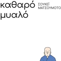 Καθαρό σπίτι, καθαρό μυαλό: Οδηγός ενός βουδιστή μοναχού Σουκέι Ματσου΅ότο 978-960-16-8982-1