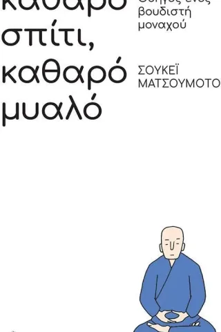 Καθαρό σπίτι, καθαρό μυαλό: Οδηγός ενός βουδιστή μοναχού