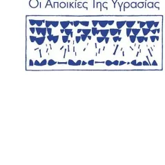 Οι αποικίες της υγρασίας Δημήτρης Αλιμπέρτης 978-960-477-466-1