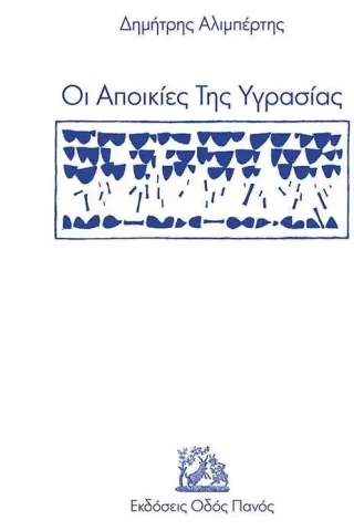 Οι αποικίες της υγρασίας Δημήτρης Αλιμπέρτης 978-960-477-466-1